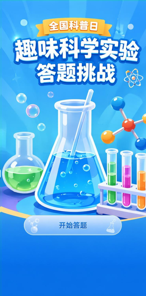 趣味科学实验