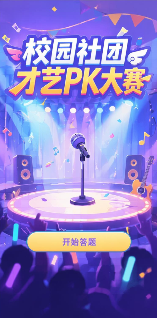 校园才艺大赛