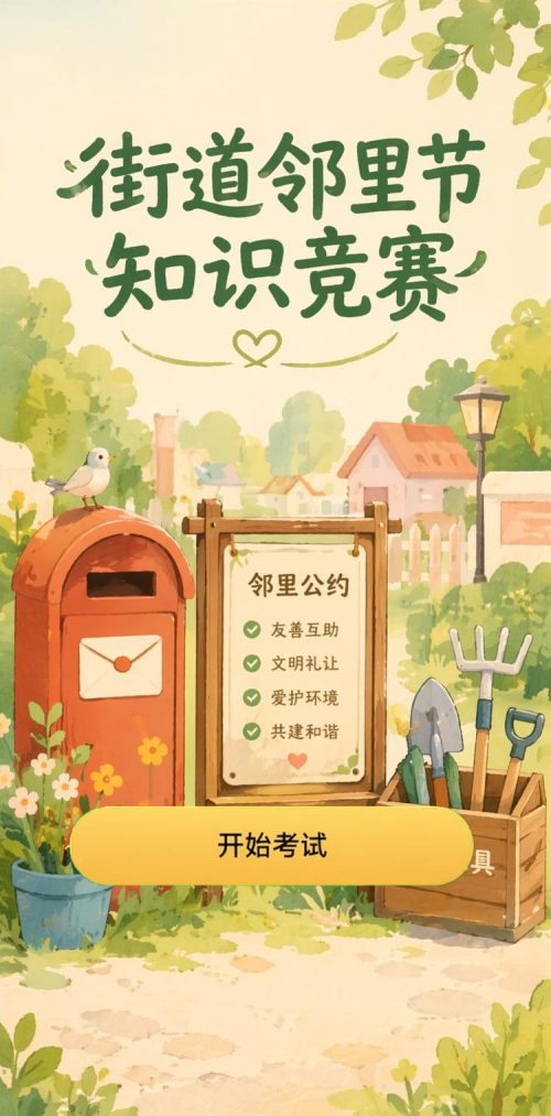 邻里知识赛