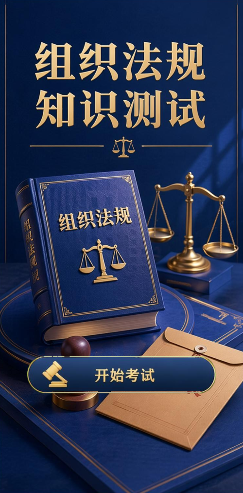 组织法规测试