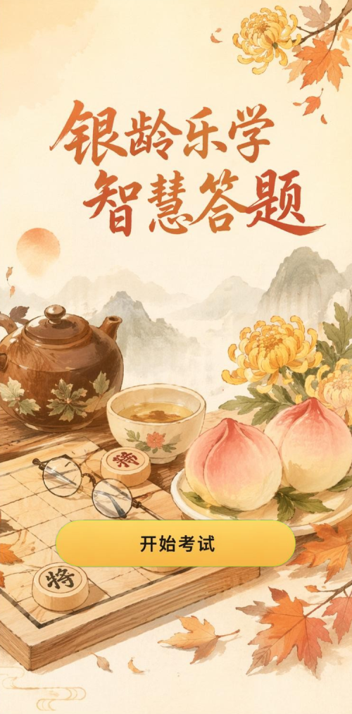 银龄乐学