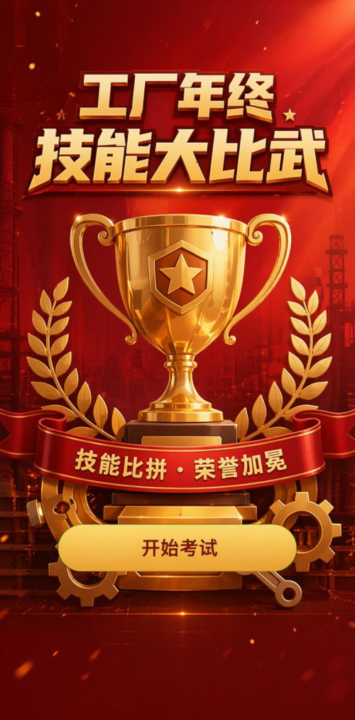 工厂年终比武