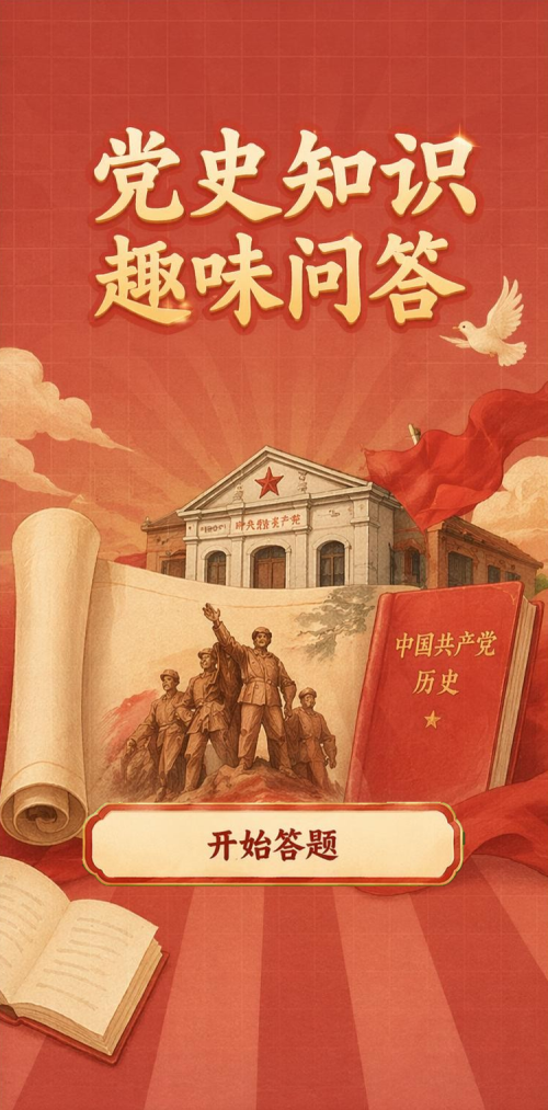 党史知识问答