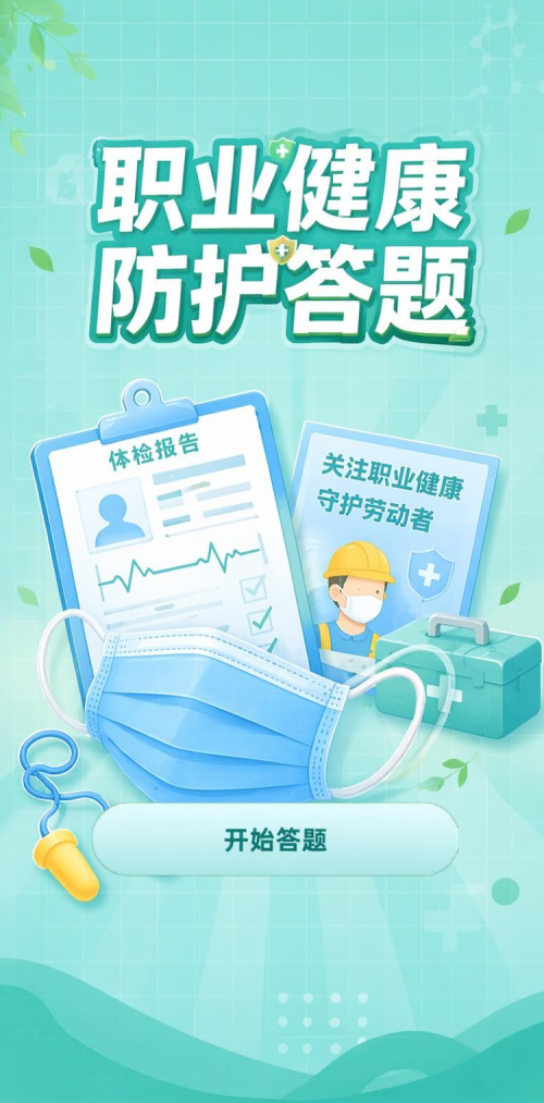 职业健康防护