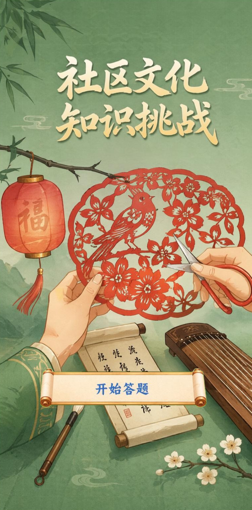 社区文化挑战