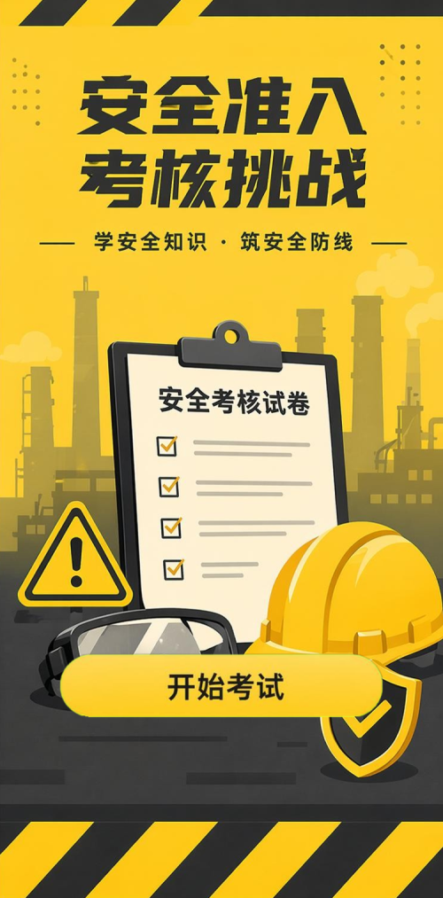 安全考核挑战