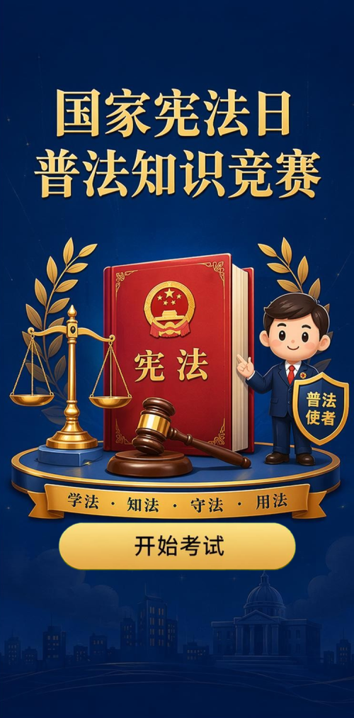 宪法知识竞赛