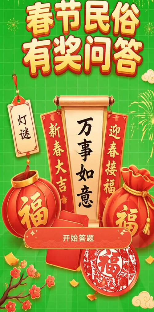 春节有奖问答