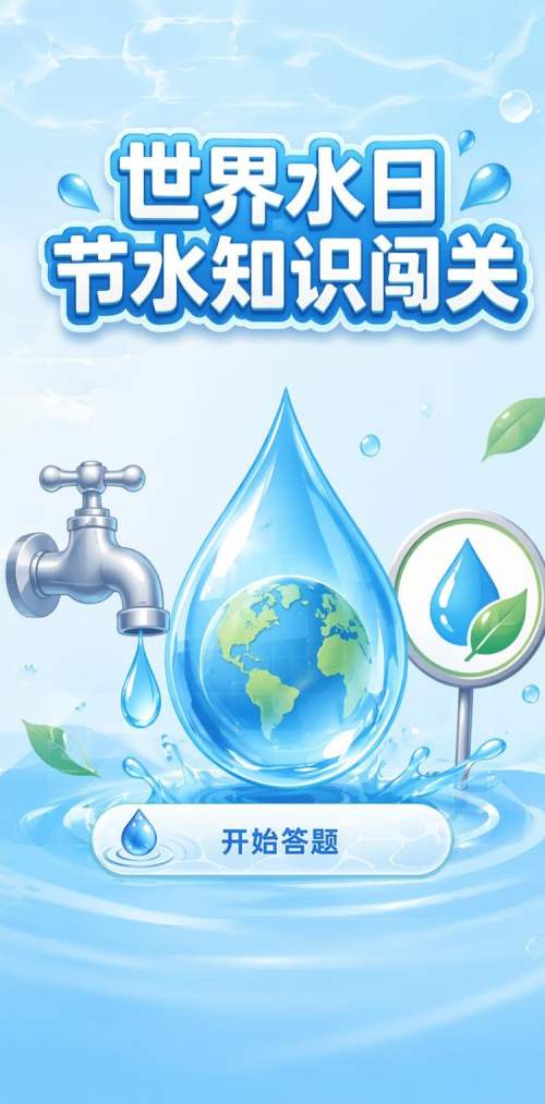 世界水日