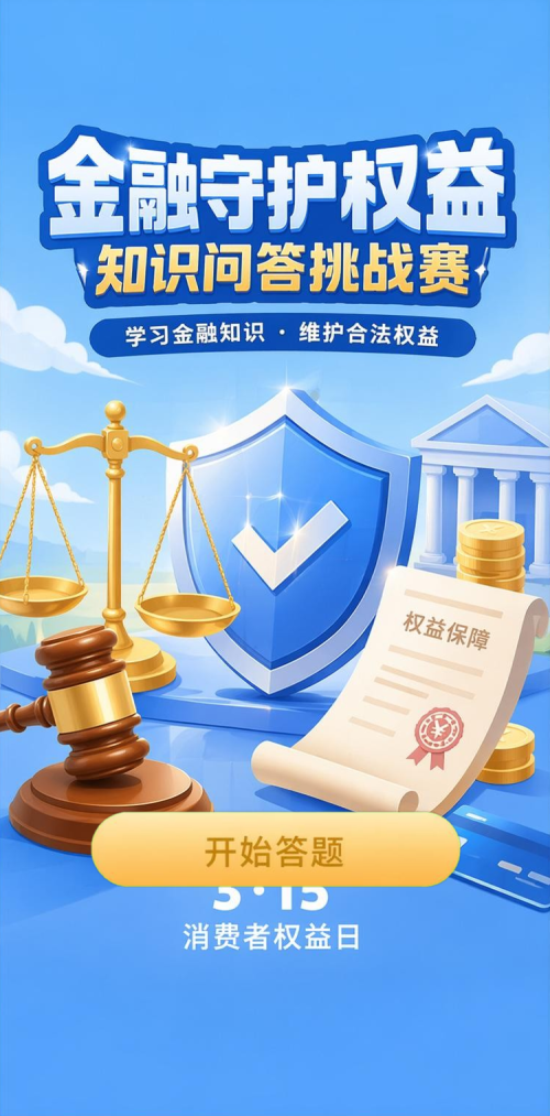 金融守护权益