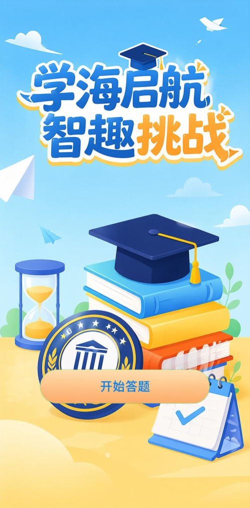 学海启航