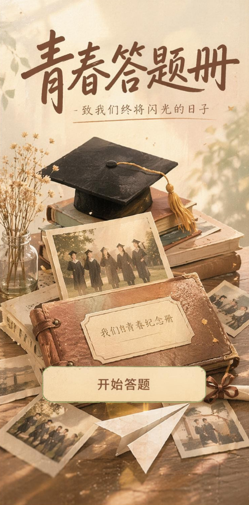 青春答题册