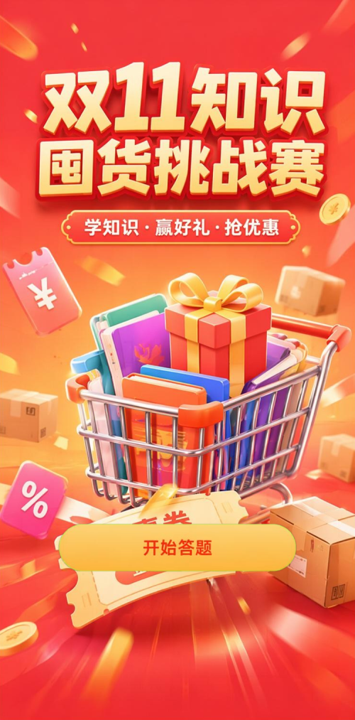 双11知识挑战赛