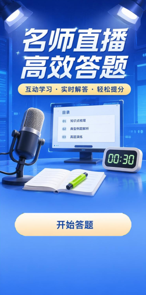 名师直播