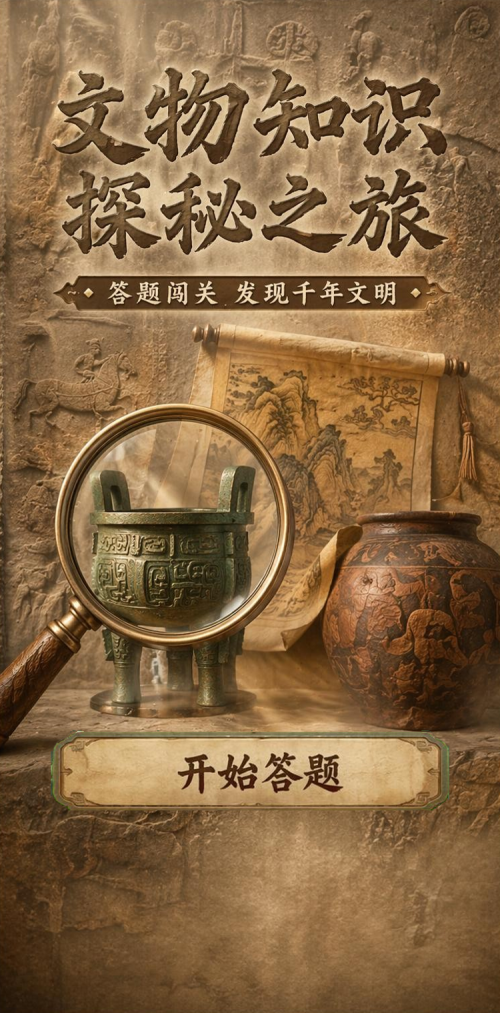 文物探秘