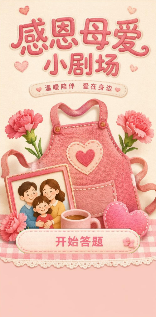 感恩母爱