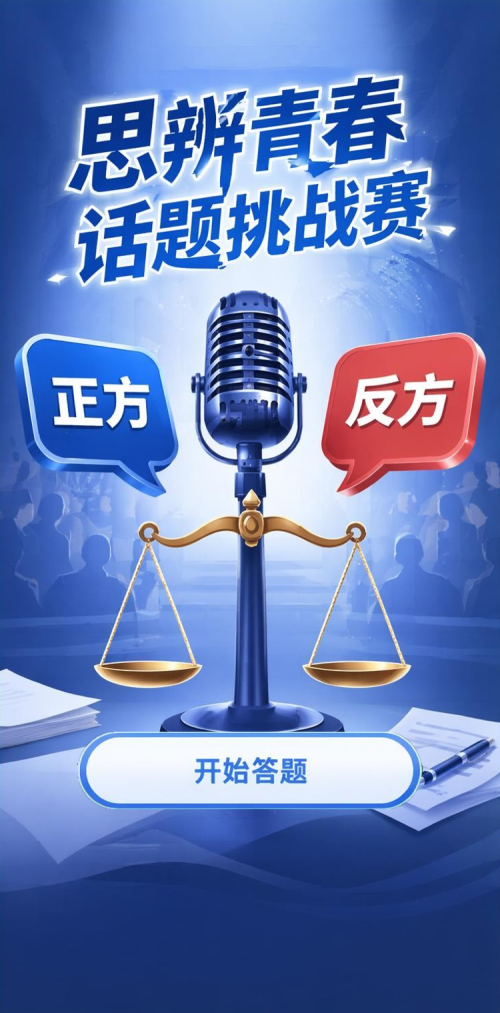 思辨青春