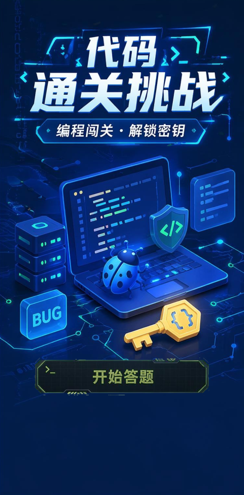 代码通关挑战