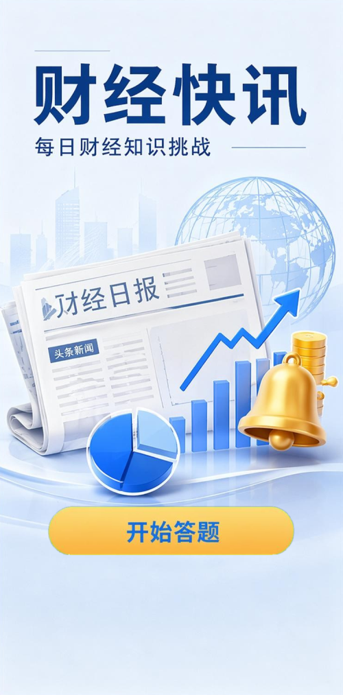 财经快讯