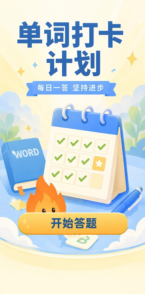 单词打卡