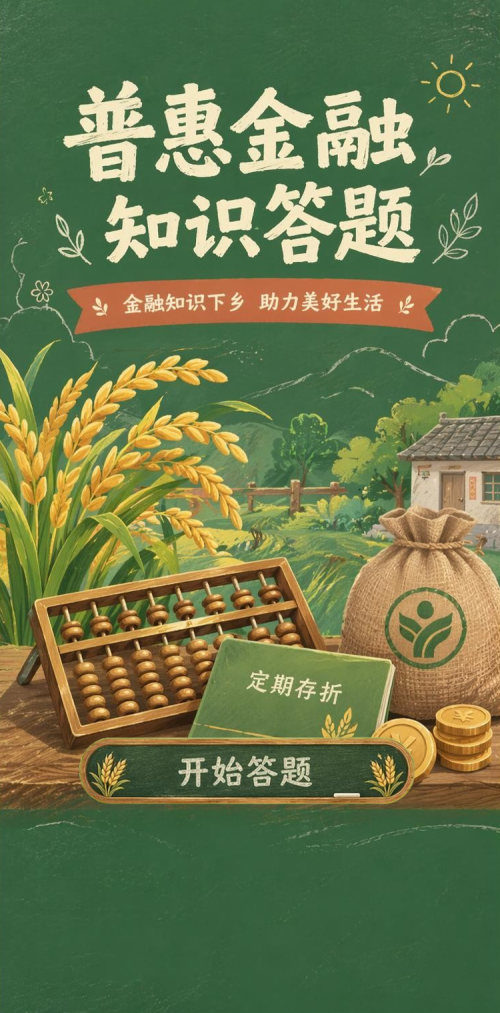 普惠金融知识答题
