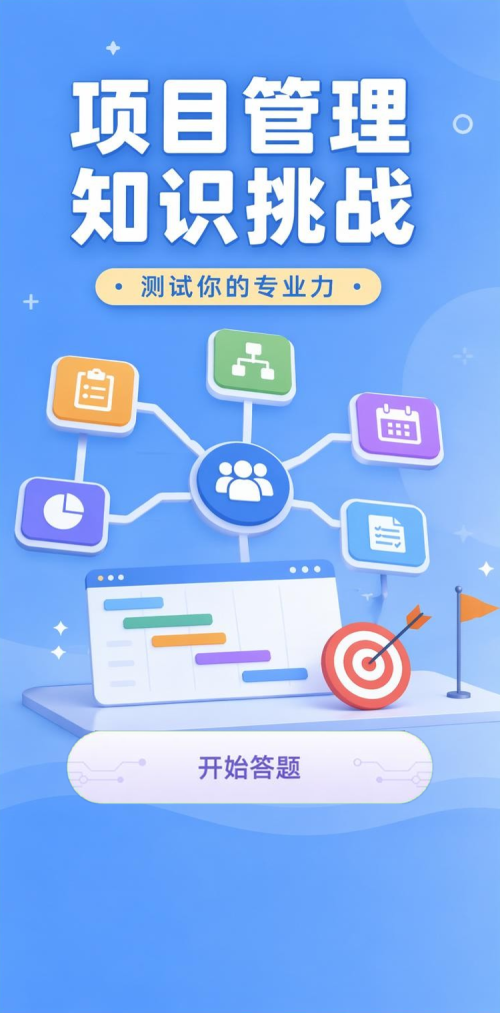 项目管理挑战