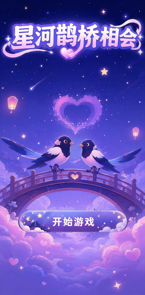 星河鹊桥相会