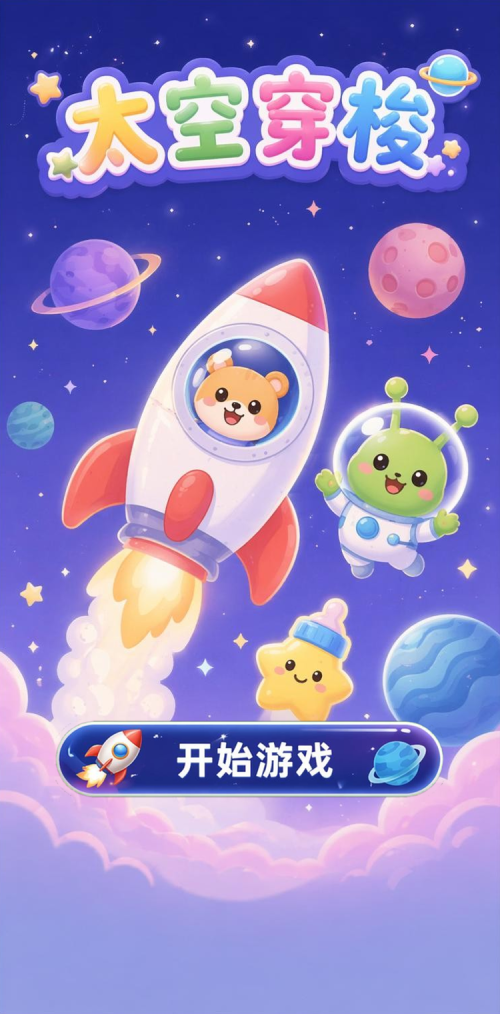 太空穿梭