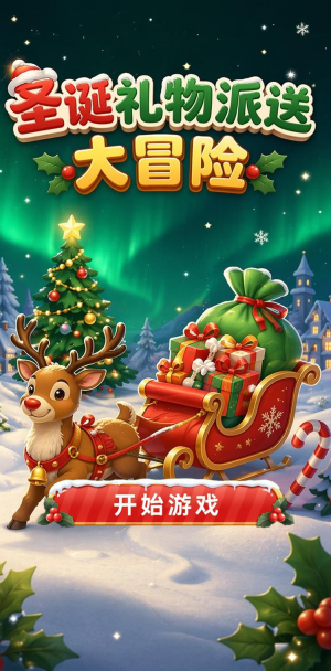圣诞礼物派送