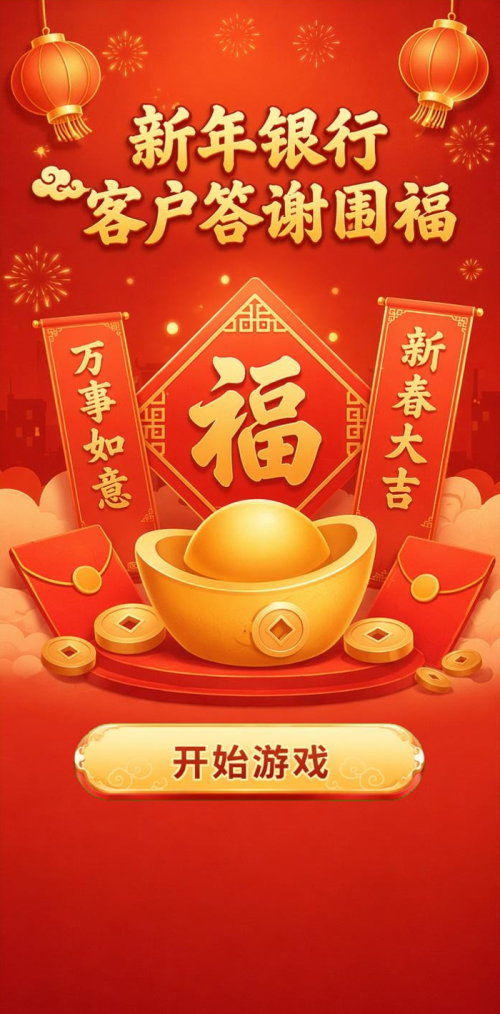 新年答谢