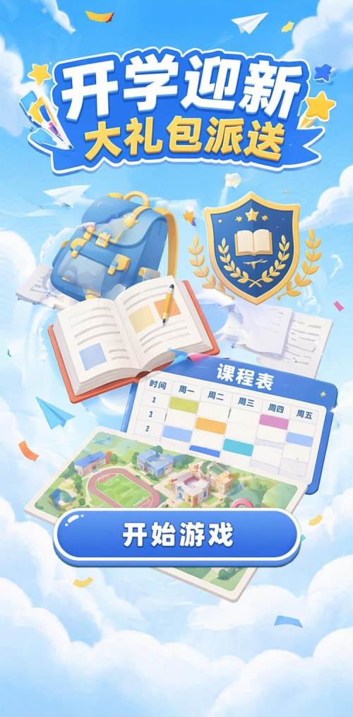 开学迎新