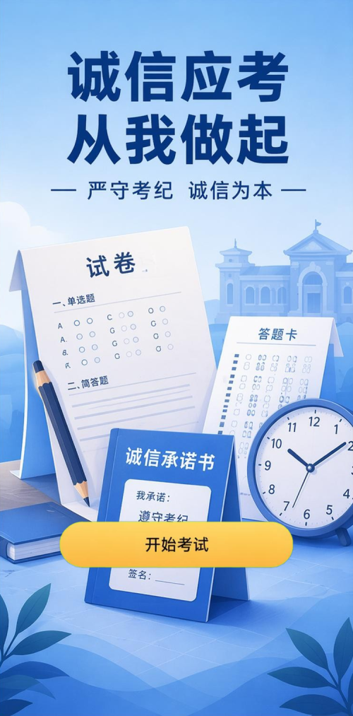 诚信应考