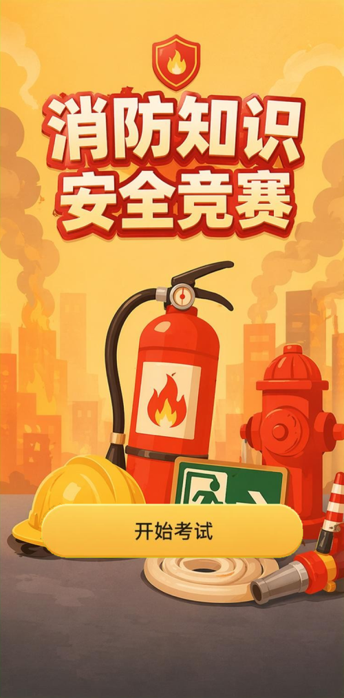 消防知识竞赛