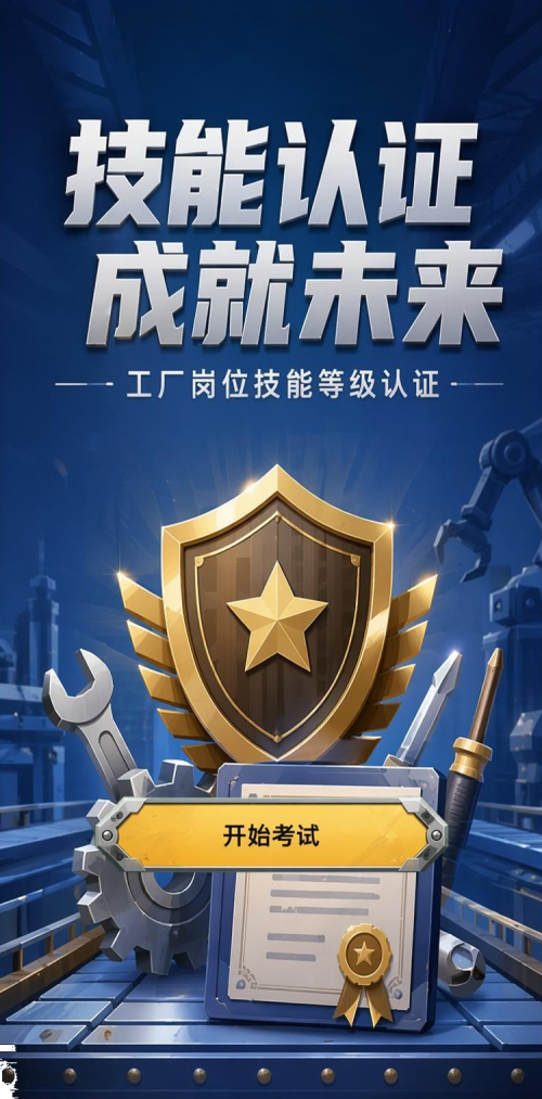 技能认证
