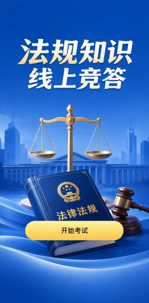 法规知识竞答
