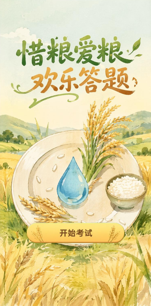 惜粮爱粮