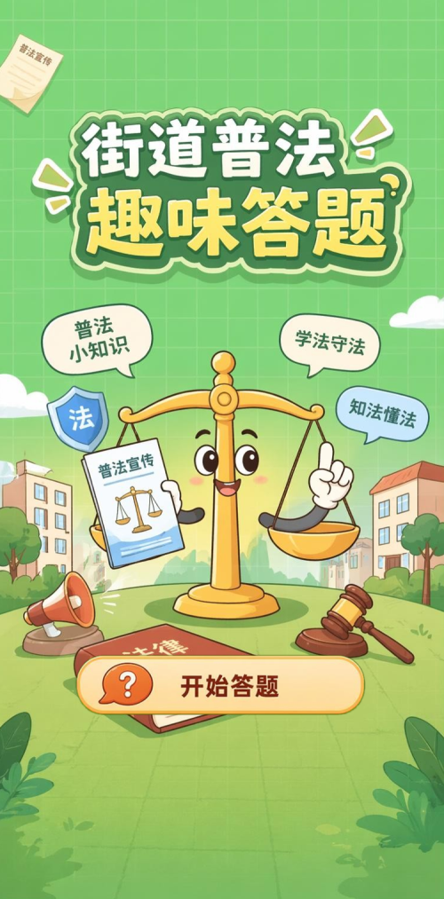 街道普法