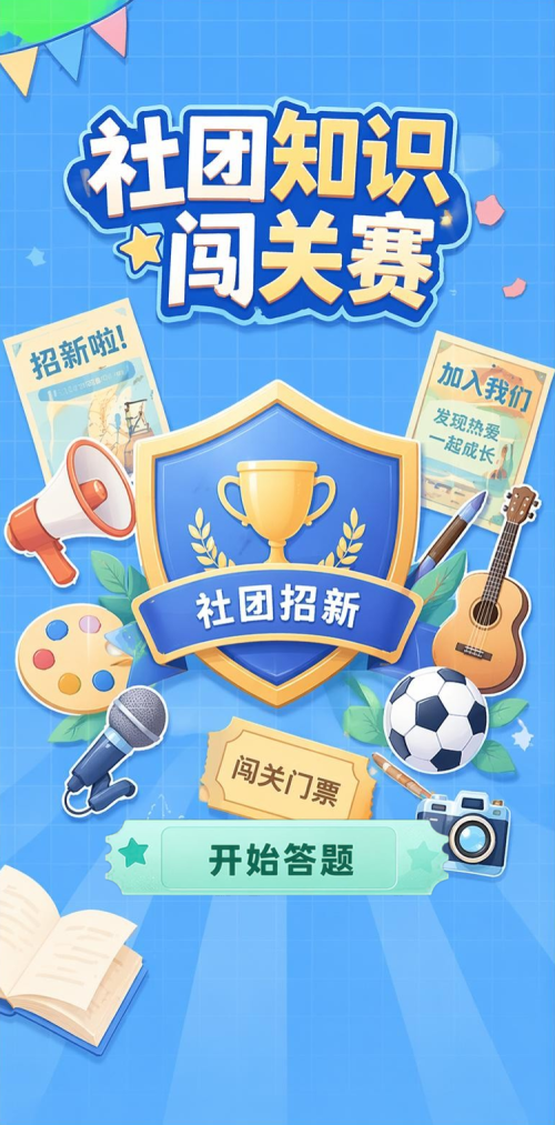 社团知识闯关赛