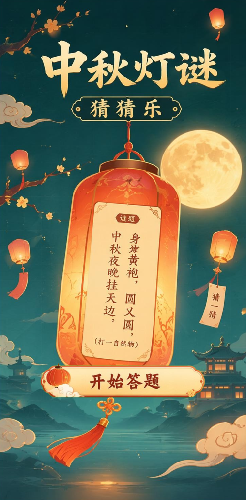 中秋灯谜