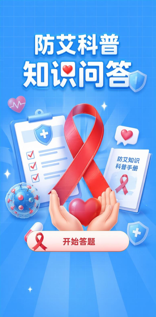 防艾科普