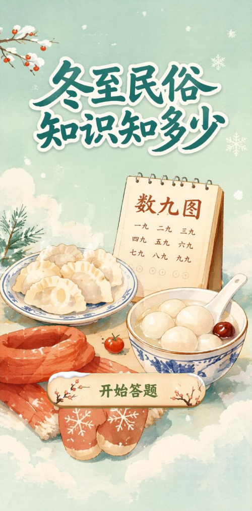 冬至民俗