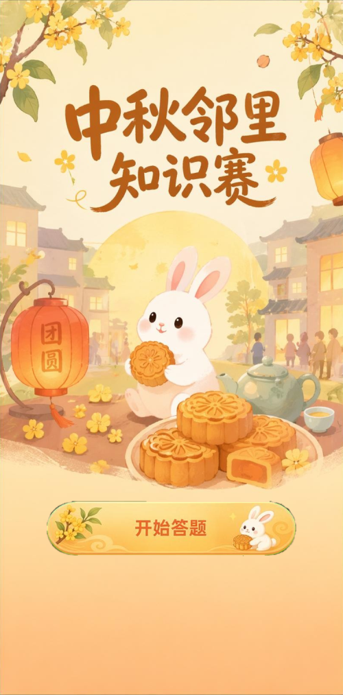 中秋邻里知识赛