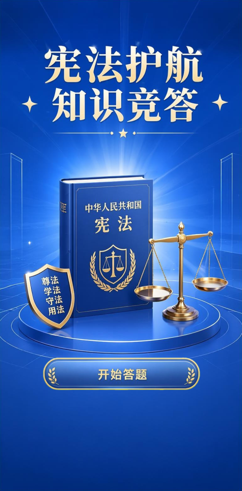 宪法护航
