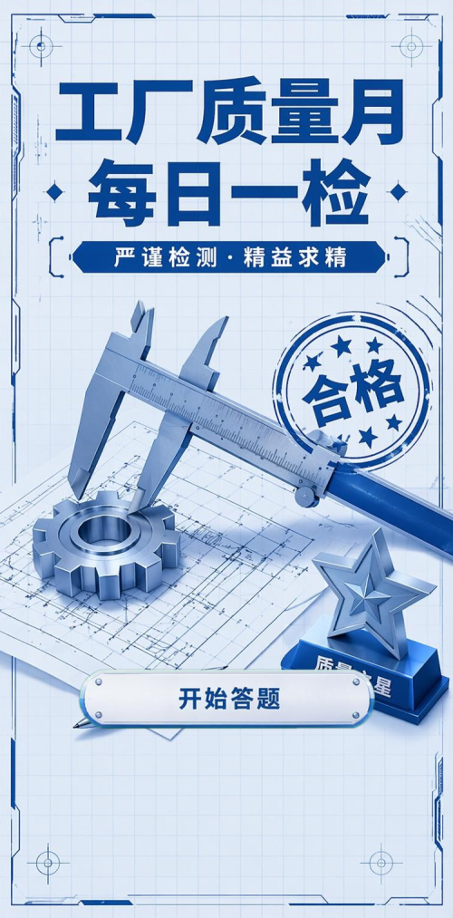工厂质量月