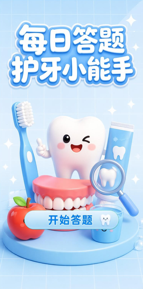 每日答题