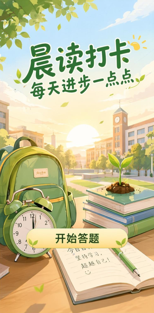 晨读打卡