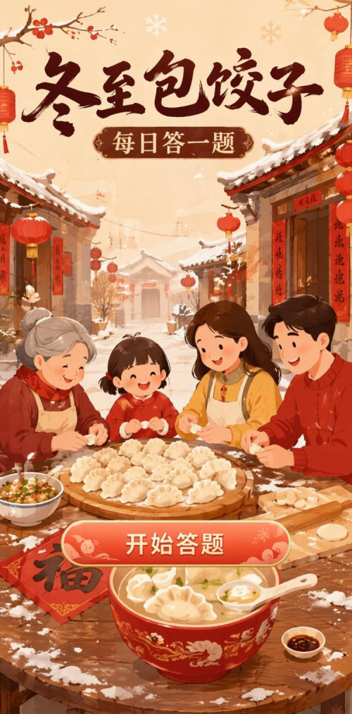 冬至包饺子