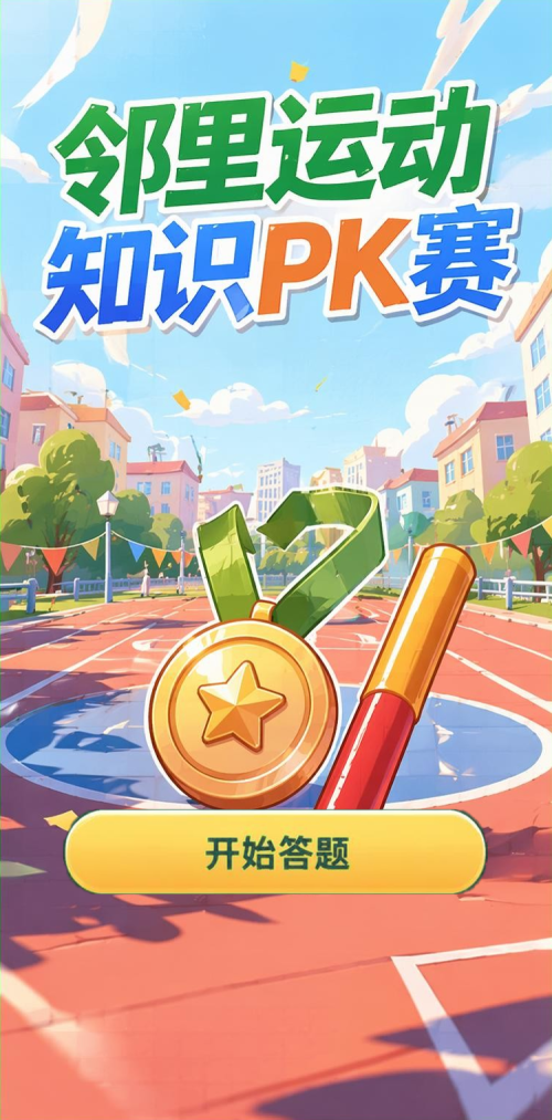 邻里运动赛