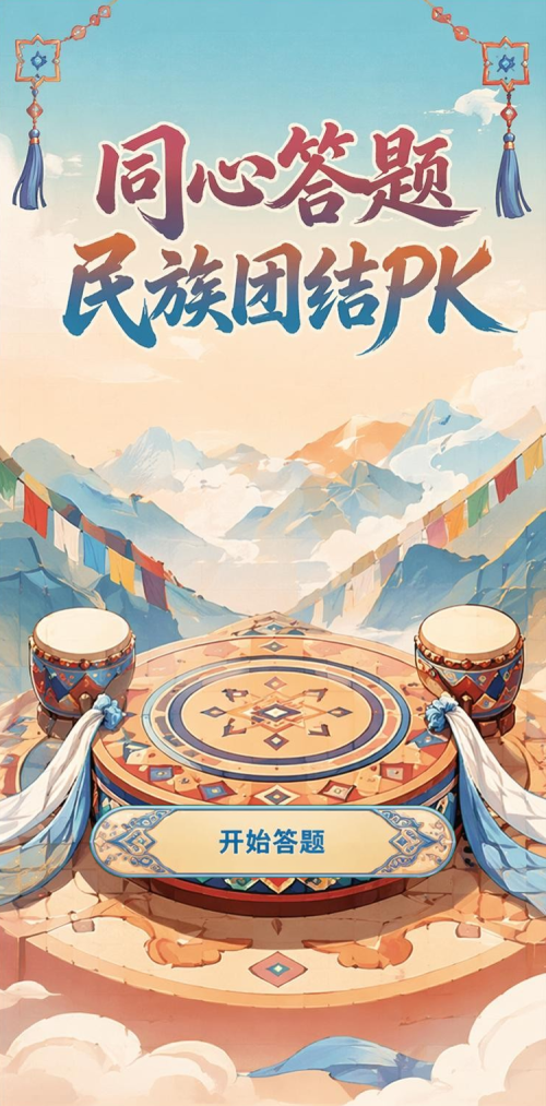 民族团结
