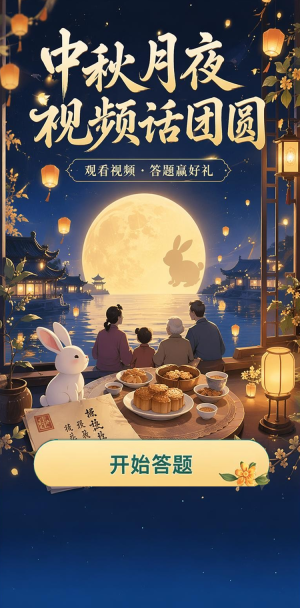 中秋月夜